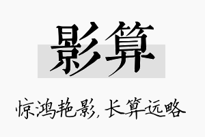 影算名字的寓意及含义