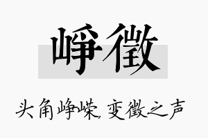 峥徵名字的寓意及含义