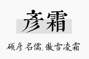 彦霜名字的寓意及含义