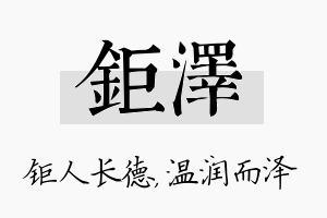 钜泽名字的寓意及含义