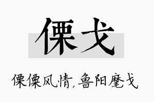 傈戈名字的寓意及含义