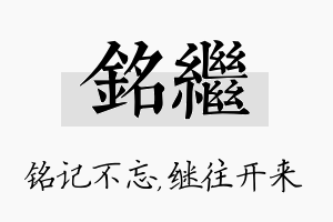 铭继名字的寓意及含义