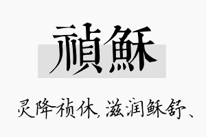 祯稣名字的寓意及含义