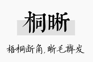 桐晰名字的寓意及含义