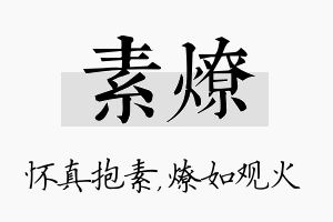 素燎名字的寓意及含义