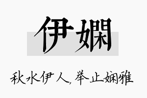 伊娴名字的寓意及含义