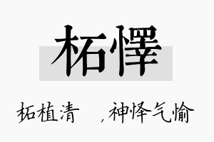 柘怿名字的寓意及含义