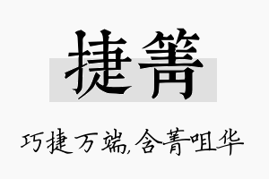 捷箐名字的寓意及含义