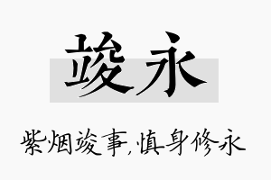 竣永名字的寓意及含义