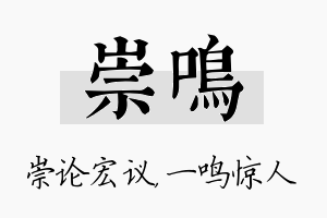 崇鸣名字的寓意及含义