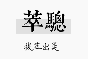 萃骢名字的寓意及含义