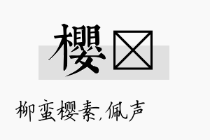 樱瑢名字的寓意及含义