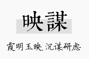 映谋名字的寓意及含义