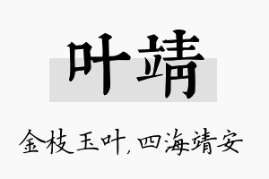 叶靖名字的寓意及含义