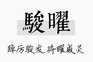 骏曜名字的寓意及含义