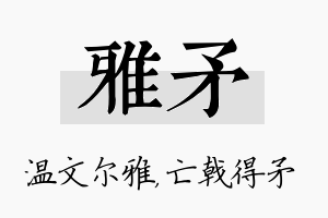 雅矛名字的寓意及含义