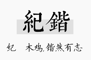 纪锴名字的寓意及含义