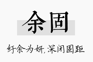 余固名字的寓意及含义