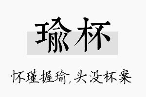 瑜杯名字的寓意及含义