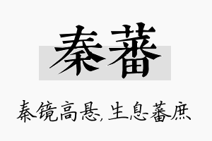 秦蕃名字的寓意及含义