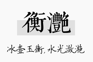 衡滟名字的寓意及含义