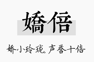 娇倍名字的寓意及含义