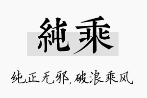 纯乘名字的寓意及含义