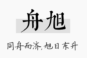 舟旭名字的寓意及含义