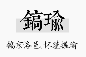 镐瑜名字的寓意及含义