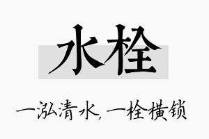 水栓名字的寓意及含义