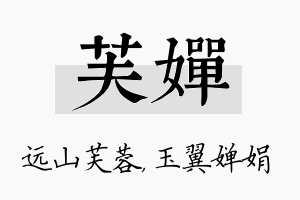 芙婵名字的寓意及含义