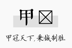 甲铖名字的寓意及含义