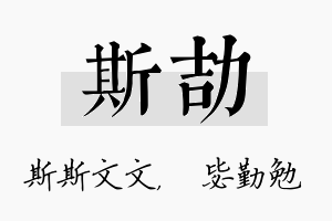 斯劼名字的寓意及含义