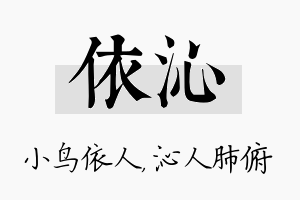 依沁名字的寓意及含义