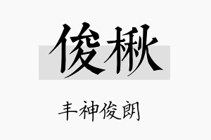 俊楸名字的寓意及含义