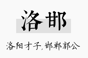 洛邯名字的寓意及含义