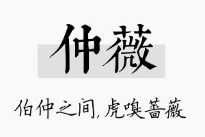 仲薇名字的寓意及含义