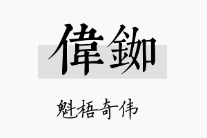 伟铷名字的寓意及含义