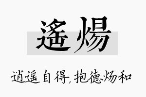 遥炀名字的寓意及含义