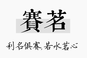 赛茗名字的寓意及含义