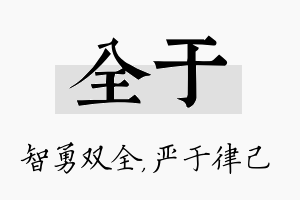 全于名字的寓意及含义