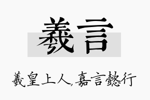 羲言名字的寓意及含义