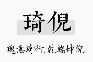 琦倪名字的寓意及含义