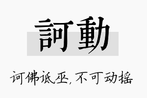 诃动名字的寓意及含义