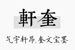 轩奎名字的寓意及含义