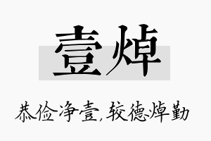 壹焯名字的寓意及含义