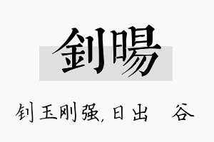 钊旸名字的寓意及含义