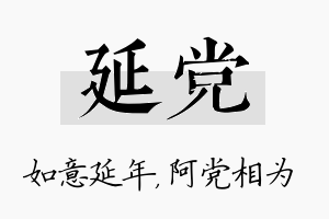 延党名字的寓意及含义