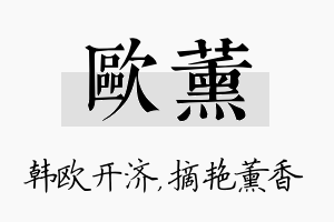 欧薰名字的寓意及含义