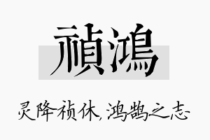 祯鸿名字的寓意及含义